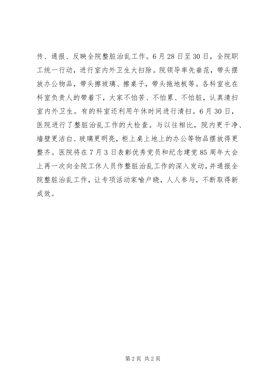 2023年医院整脏治乱工作简报.docx_第2页