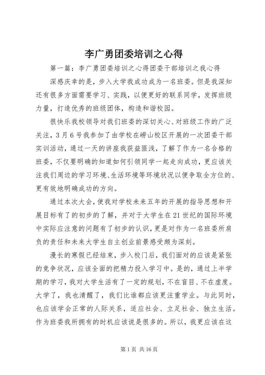 2023年李广勇团委培训之心得.docx_第1页