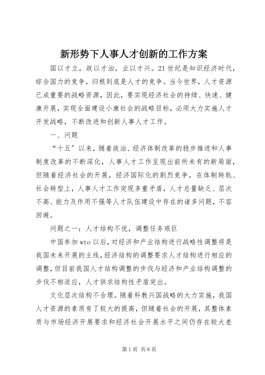 2023年新形势下人事人才创新的工作计划.docx_第1页