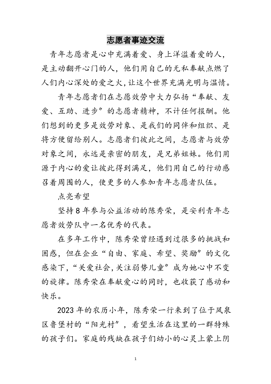 2023年志愿者事迹交流范文.doc_第1页