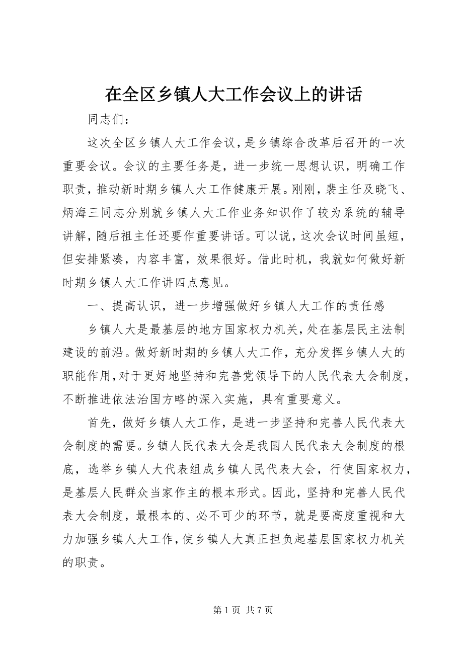 2023年在全区乡镇人大工作会议上的致辞.docx_第1页