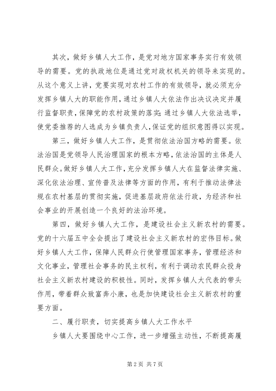 2023年在全区乡镇人大工作会议上的致辞.docx_第2页