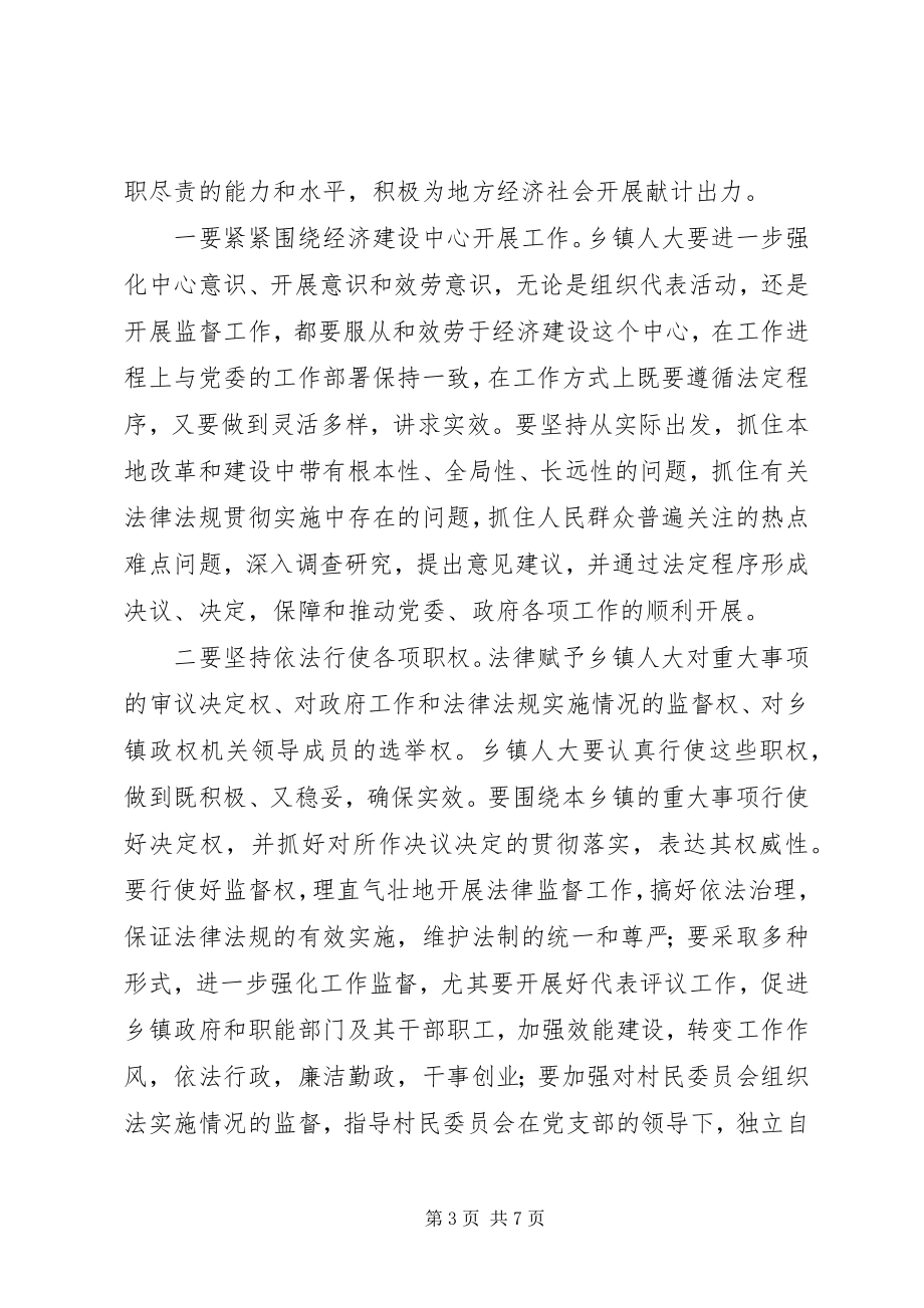 2023年在全区乡镇人大工作会议上的致辞.docx_第3页