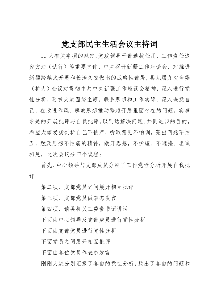 2023年党支部民主生活会议主持词.docx_第1页