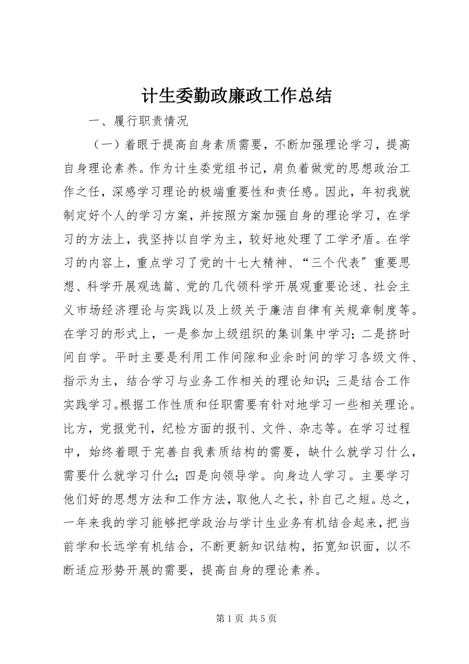 2023年计生委勤政廉政工作总结.docx_第1页