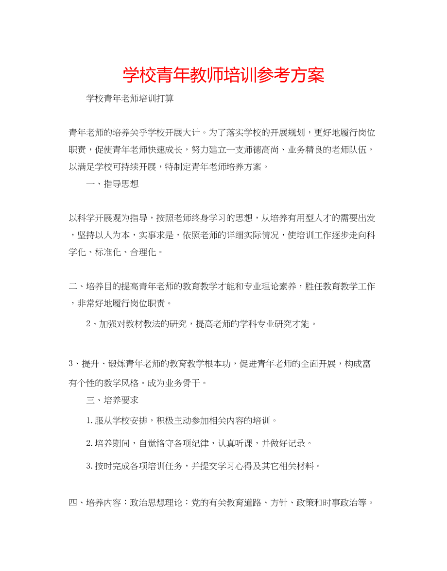 2023年学校青教师培训计划.docx_第1页