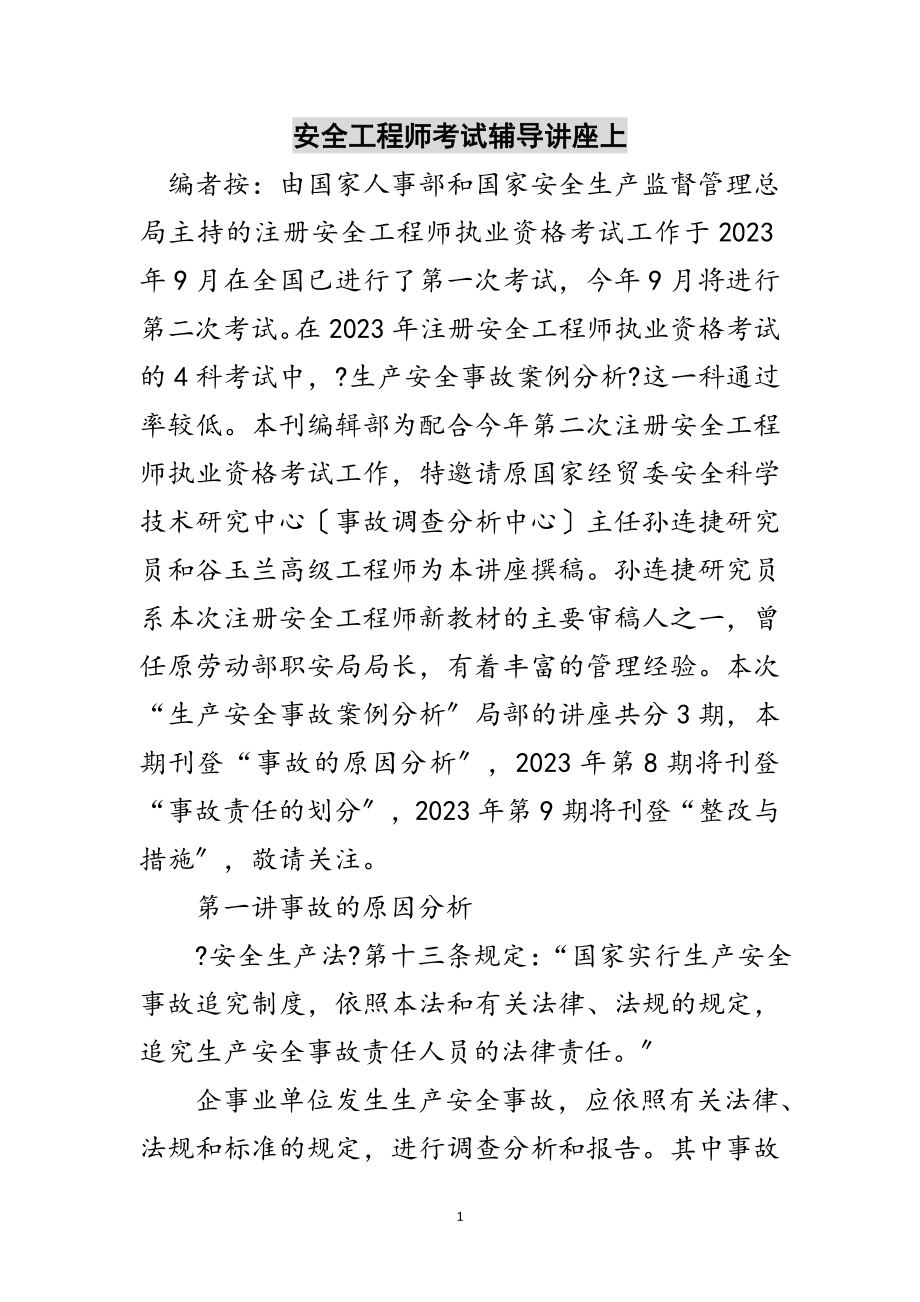 2023年安全工程师考试辅导讲座上范文.doc_第1页