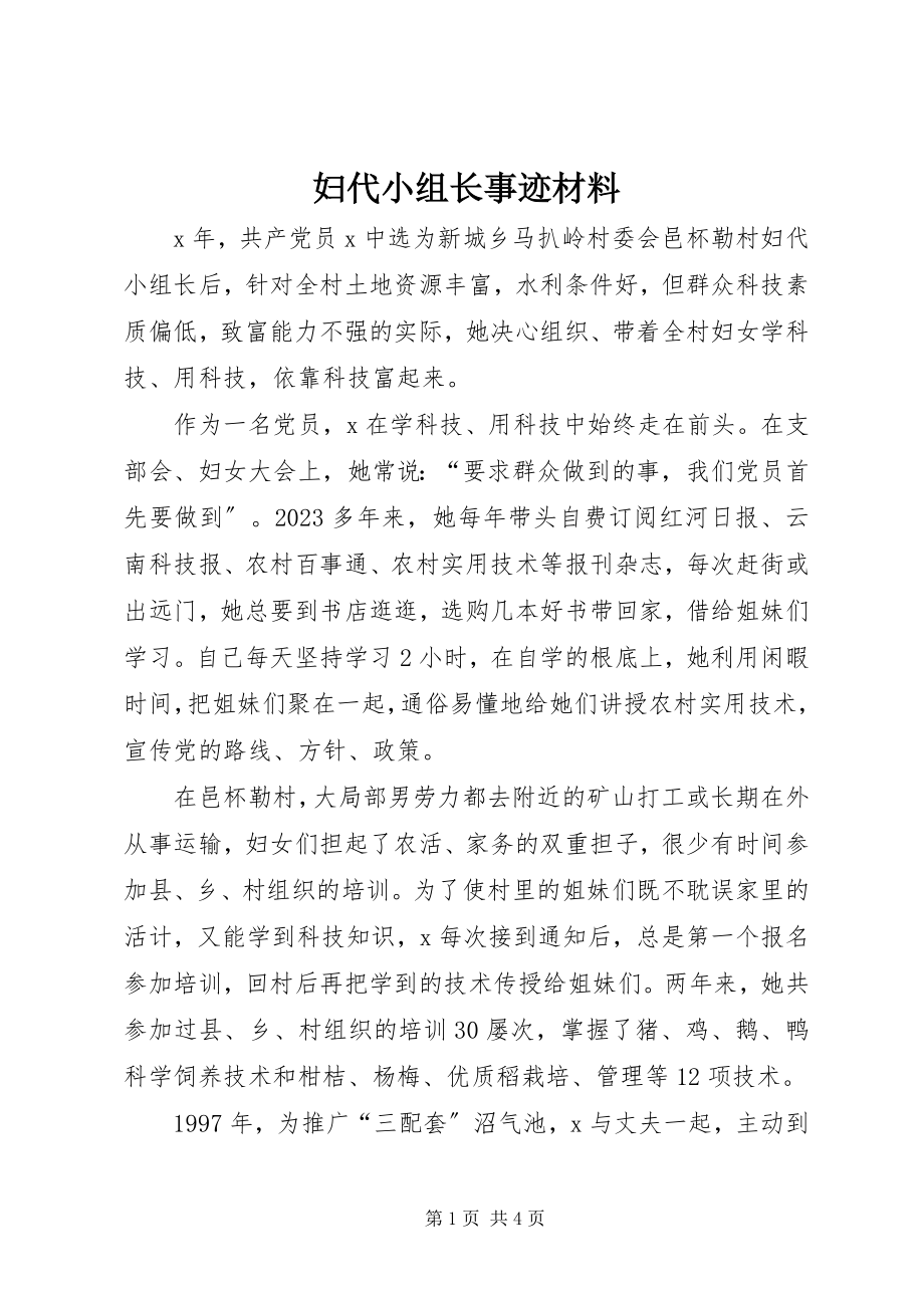 2023年妇代小组长事迹材料.docx_第1页