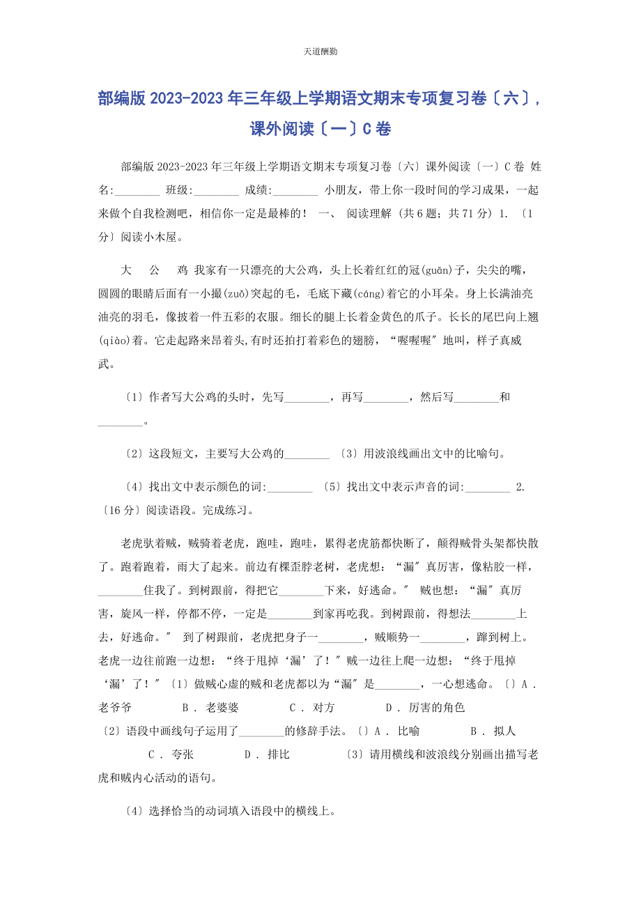 2023年部编版三级上学期语文期末专项复习卷六课外阅读C卷.docx_第1页