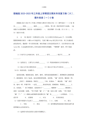 2023年部编版三级上学期语文期末专项复习卷六课外阅读C卷.docx