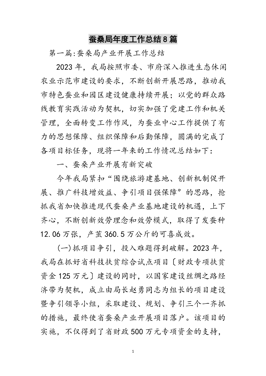 2023年蚕桑局年度工作总结8篇范文.doc_第1页