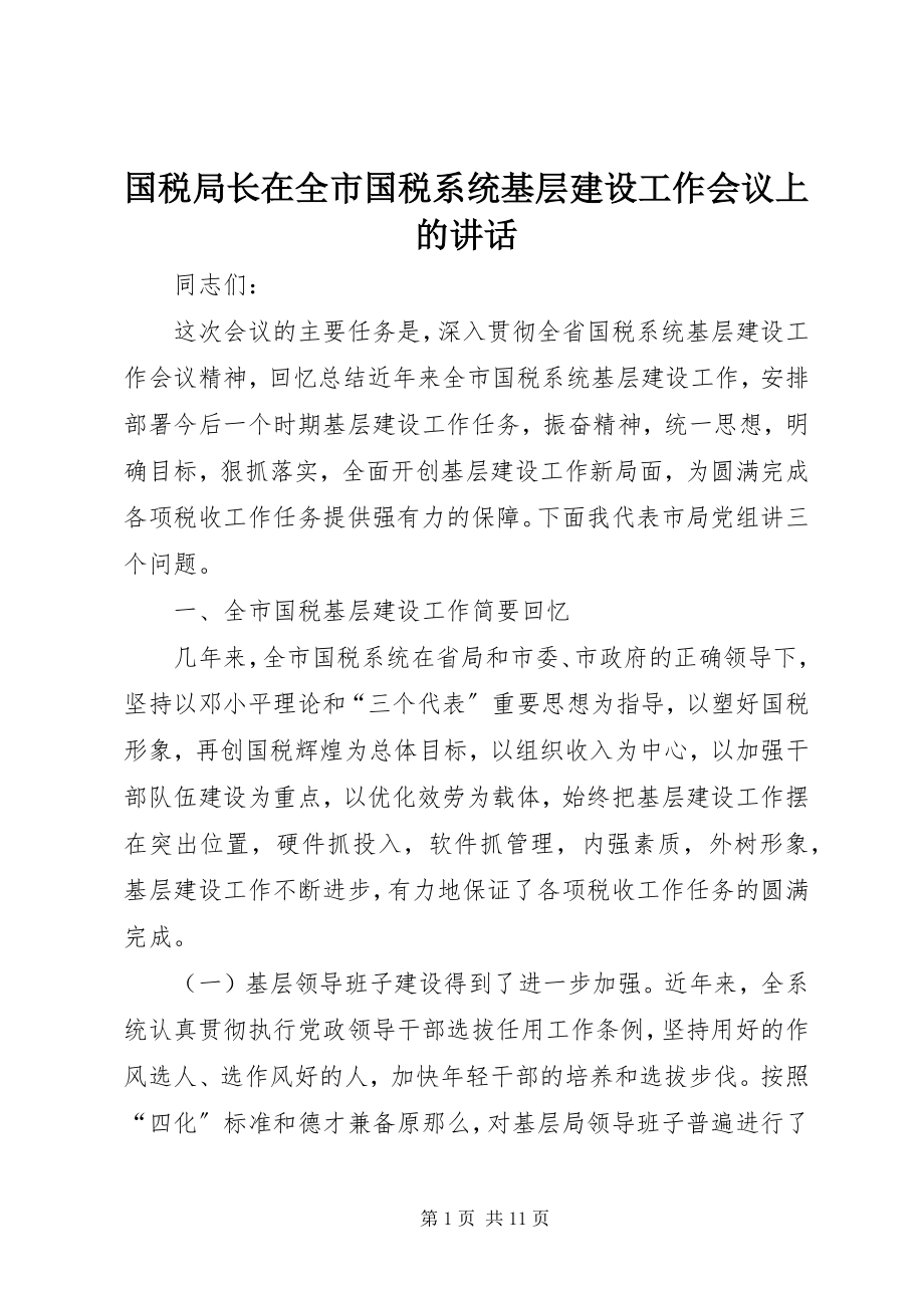 2023年国税局长在全市国税系统基层建设工作会议上的致辞.docx_第1页