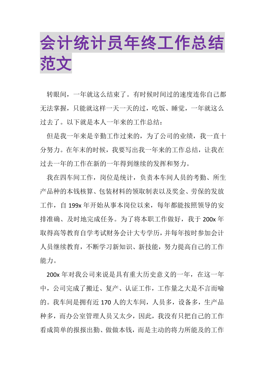 2023年会计统计员年终工作总结范文.doc_第1页