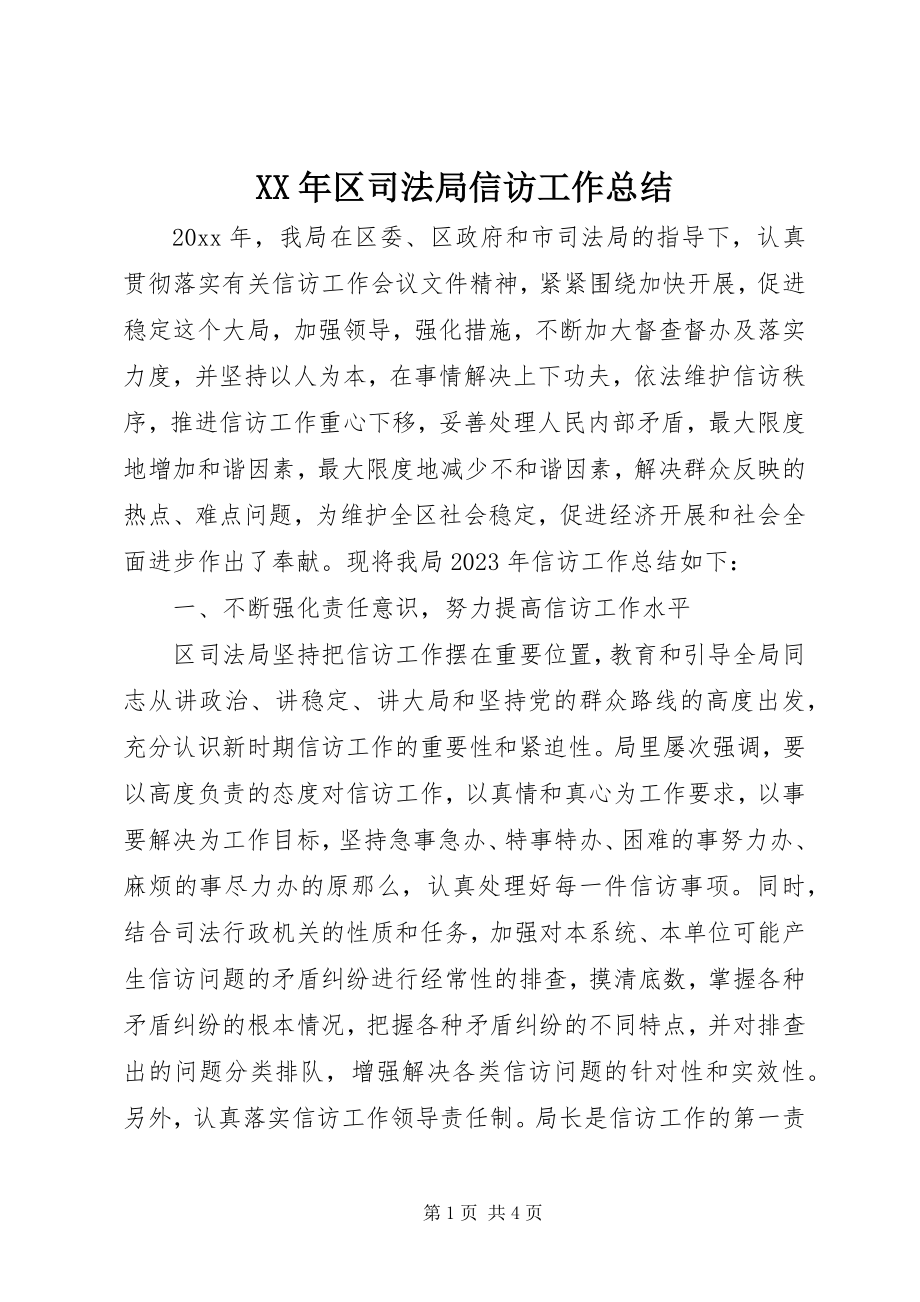 2023年区司法局信访工作总结.docx_第1页