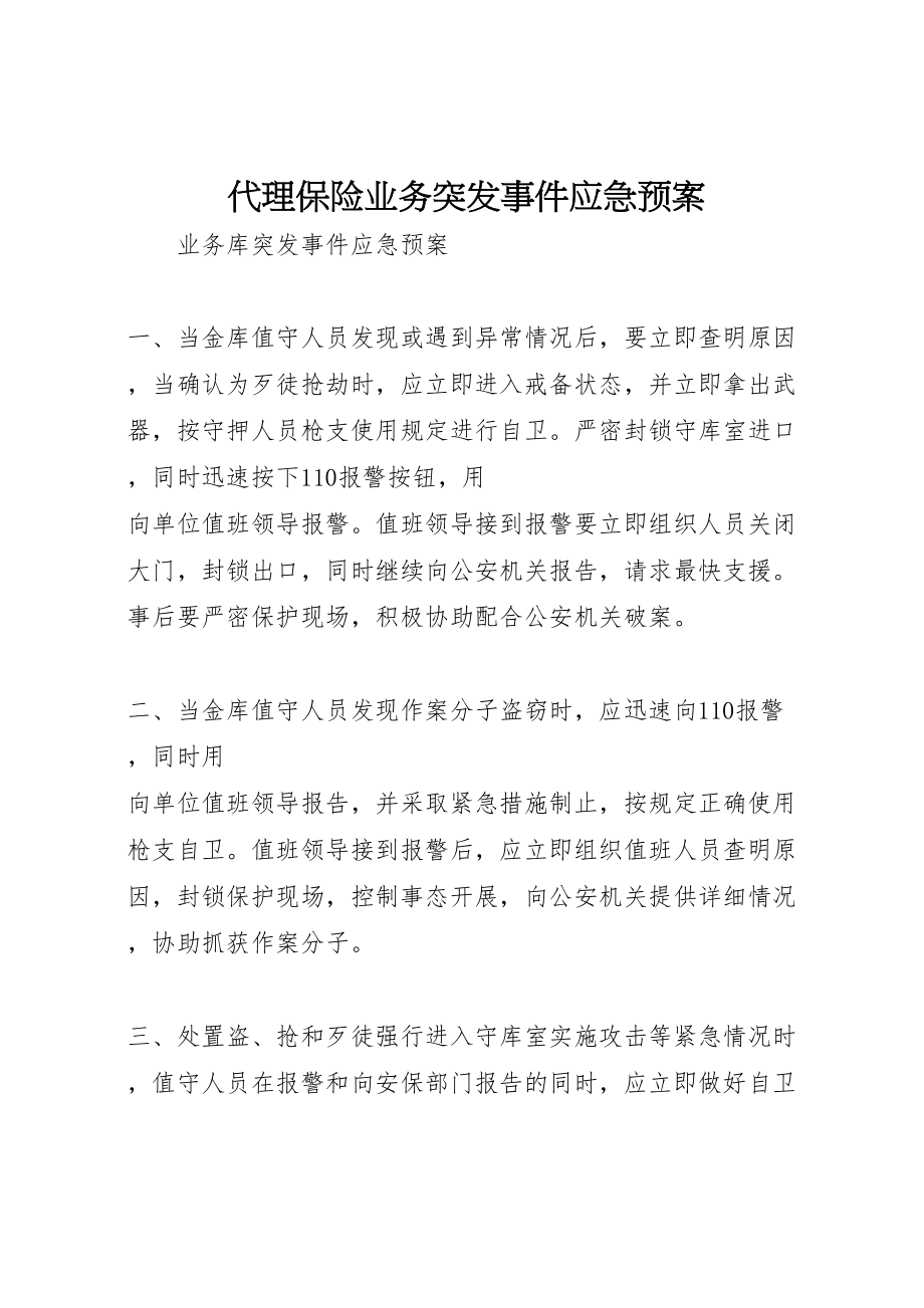 2023年代理保险业务突发事件应急预案新编.doc_第1页