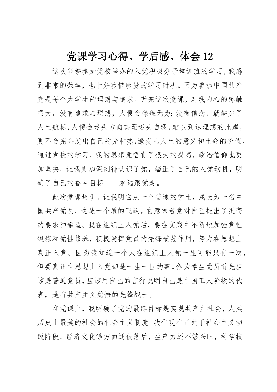 2023年党课学习心得、学后感、体会12.docx_第1页