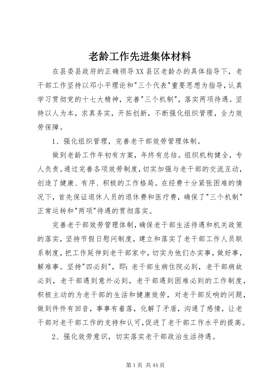 2023年老龄工作先进集体材料.docx_第1页