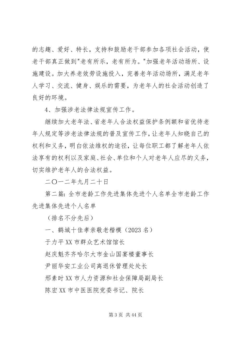 2023年老龄工作先进集体材料.docx_第3页