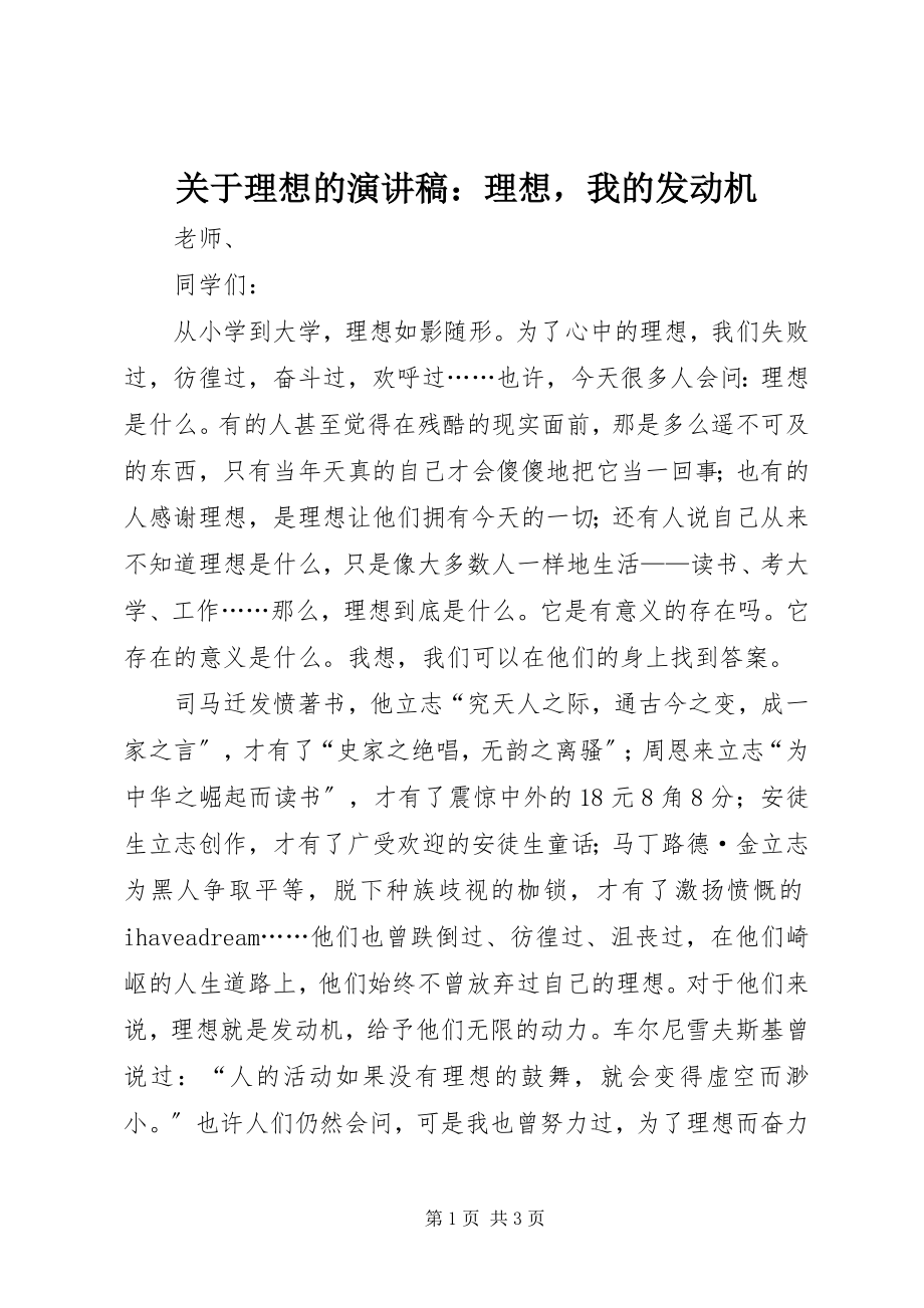 2023年理想的演讲稿理想我的发动机.docx_第1页