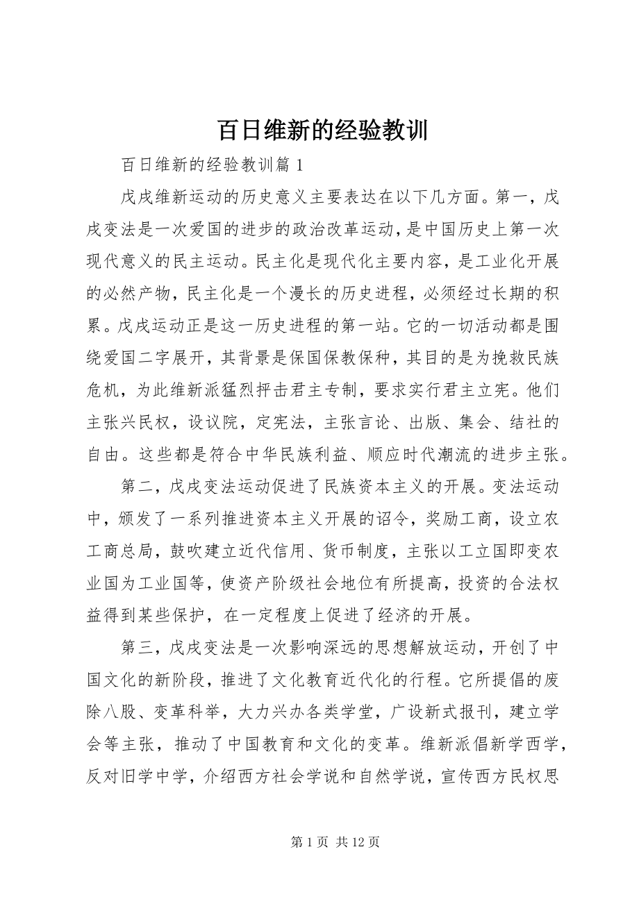 2023年百日维新的经验教训.docx_第1页