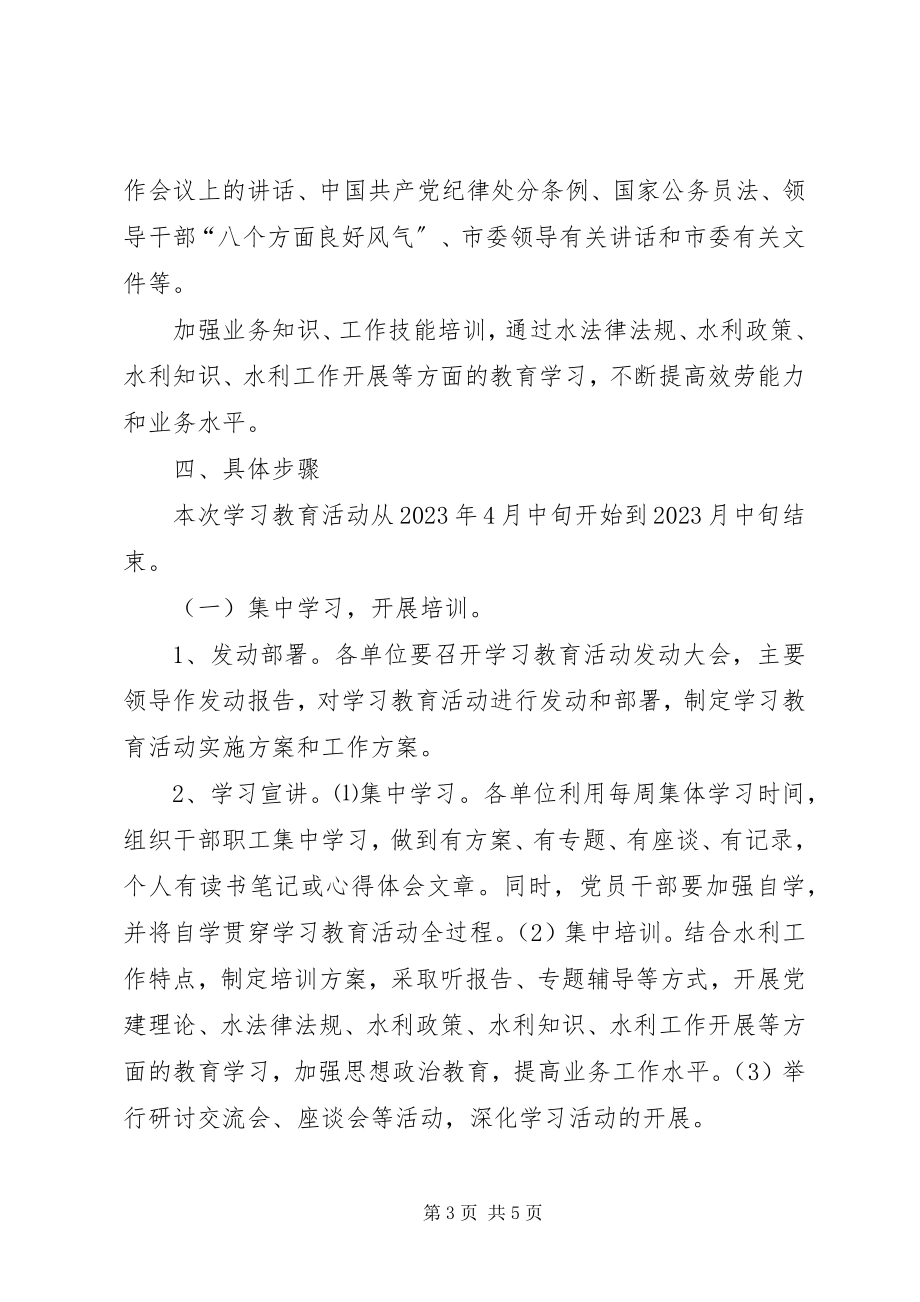 2023年在全市水利系统开展学习教育活动的实施方案.docx_第3页