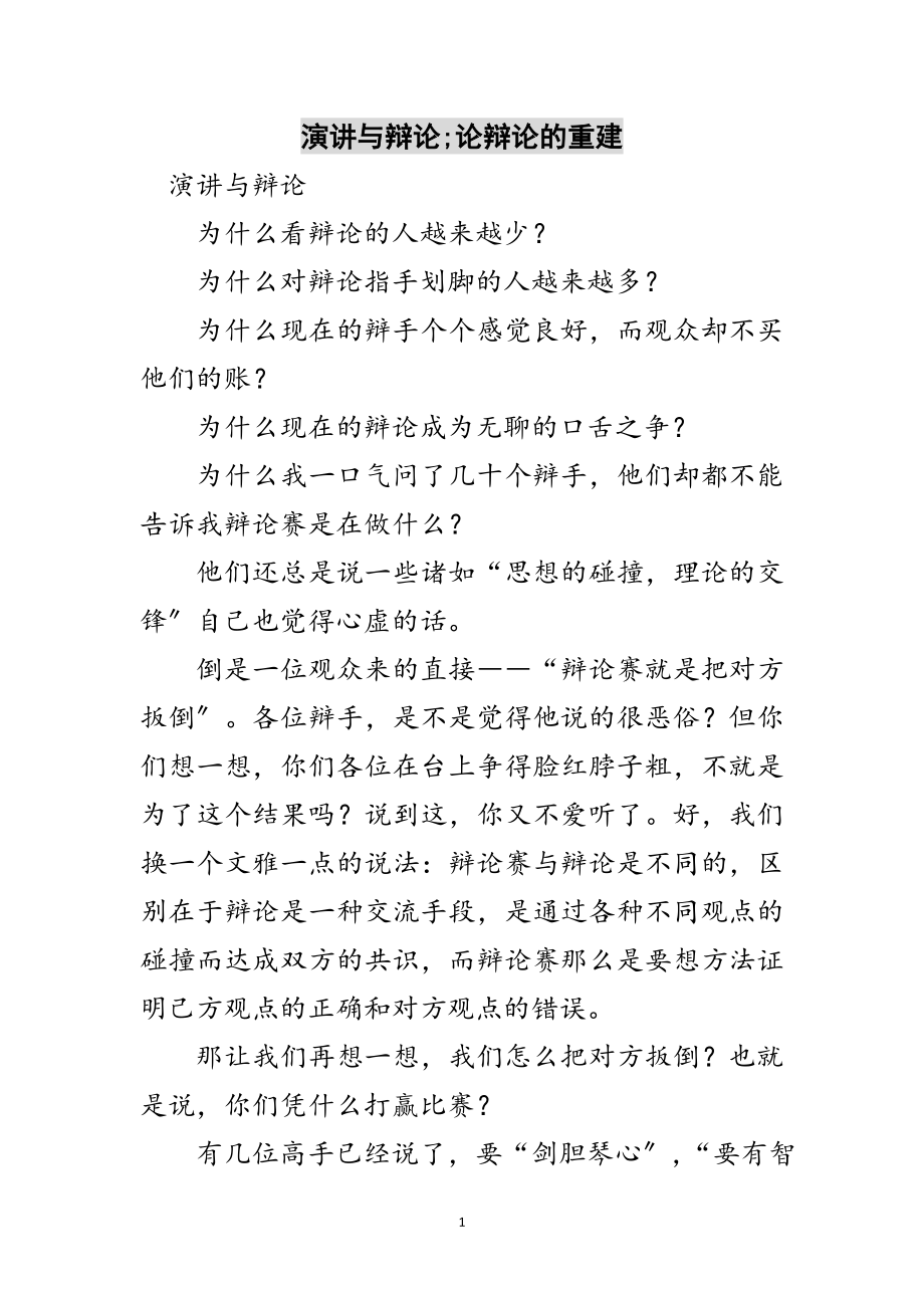 2023年演讲与辩论;论辩论的重建范文.doc_第1页