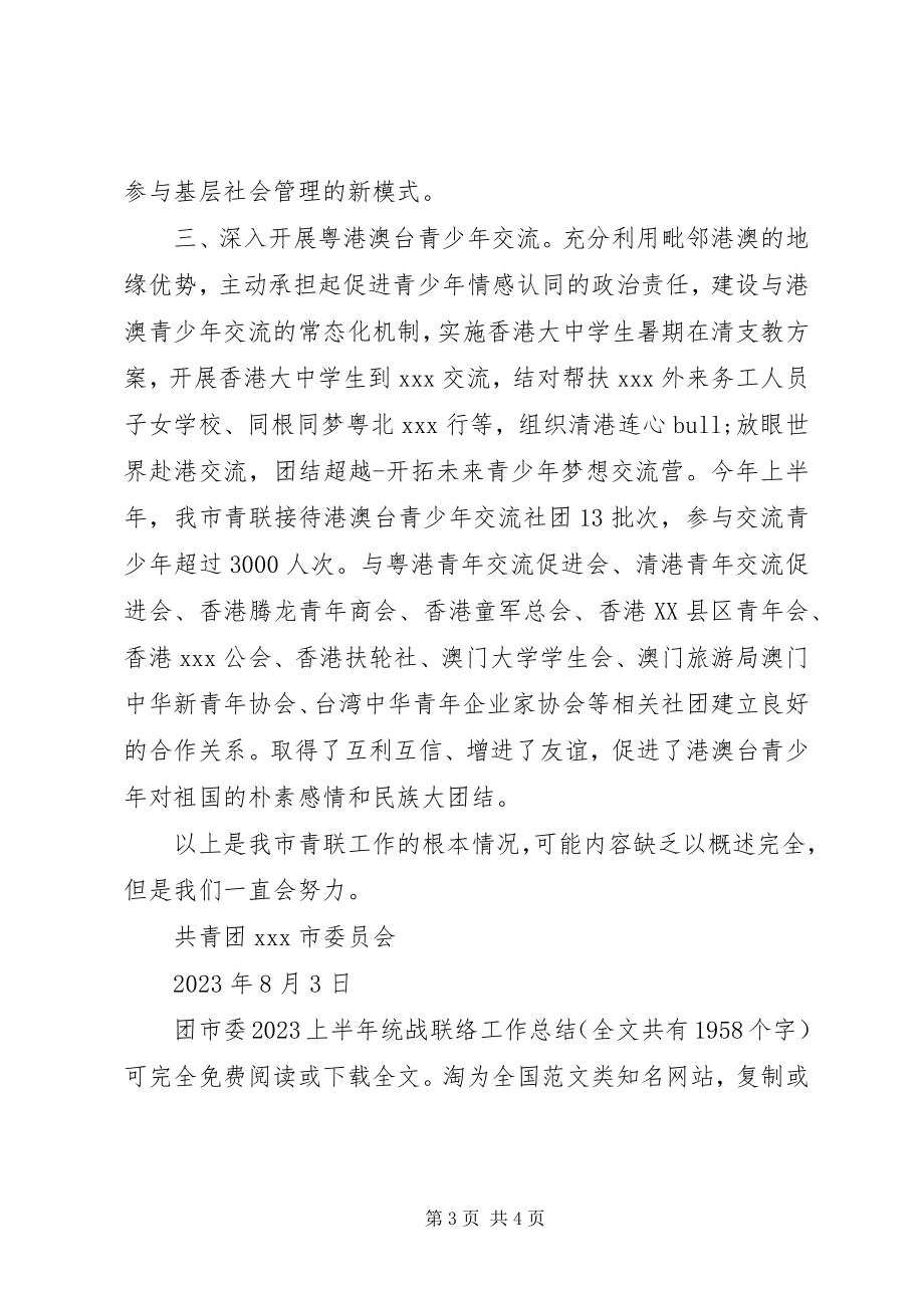 2023年团市委上半年统战联络工作总结2.docx_第3页