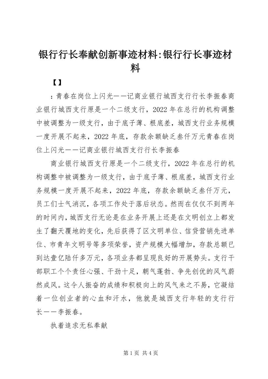 2023年银行行长奉献创新事迹材料银行行长事迹材料.docx_第1页