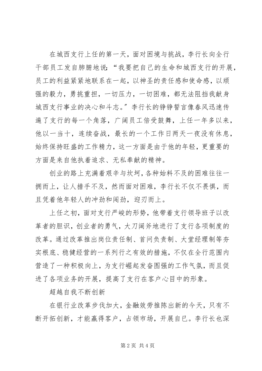 2023年银行行长奉献创新事迹材料银行行长事迹材料.docx_第2页