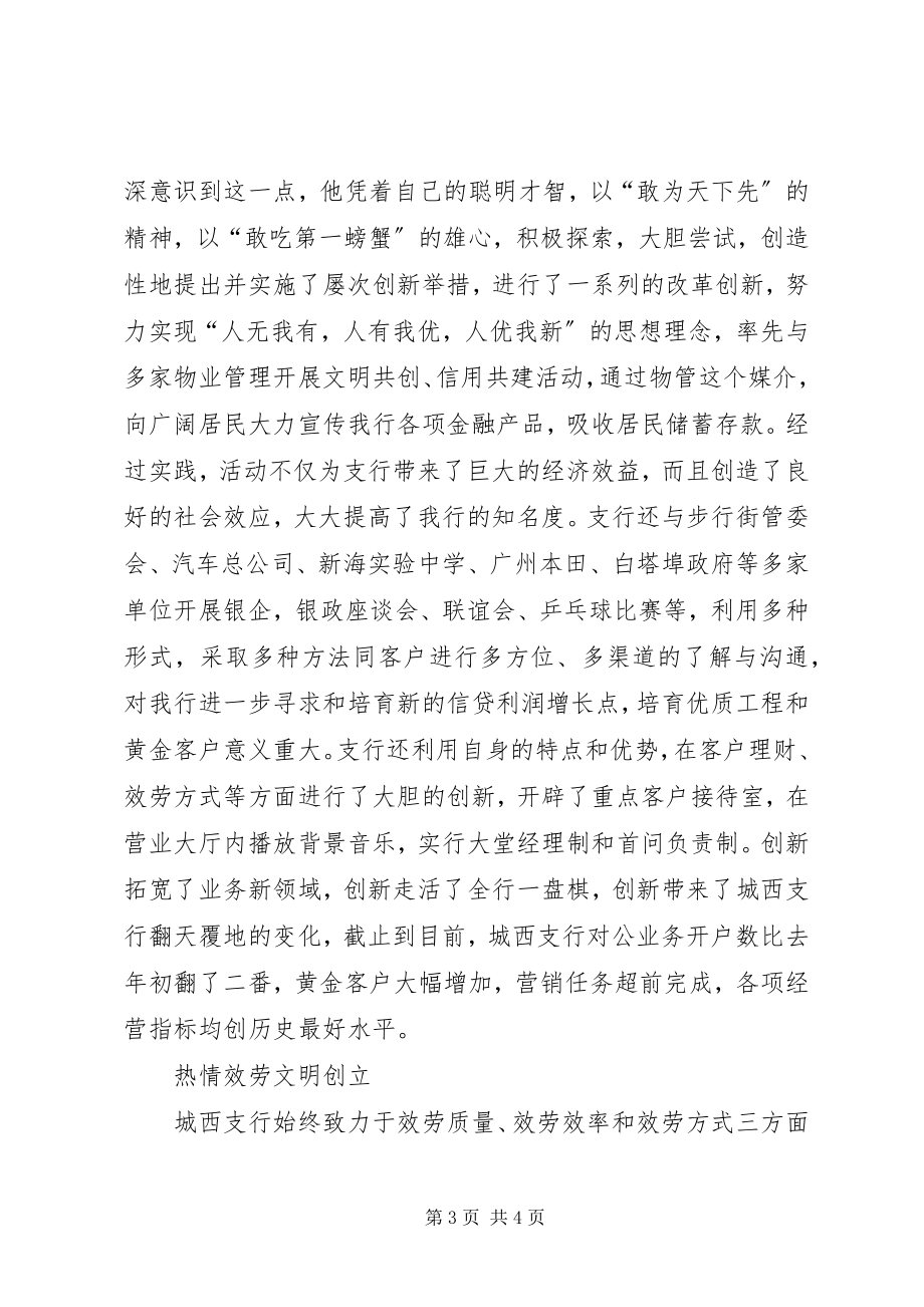 2023年银行行长奉献创新事迹材料银行行长事迹材料.docx_第3页