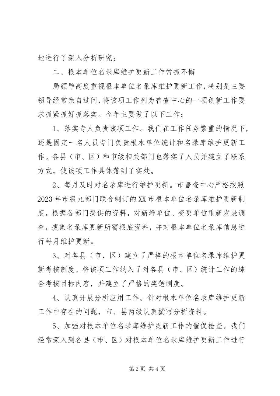 2023年统计部门普查中心工作总结.docx_第2页