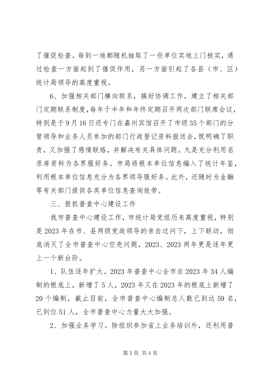 2023年统计部门普查中心工作总结.docx_第3页