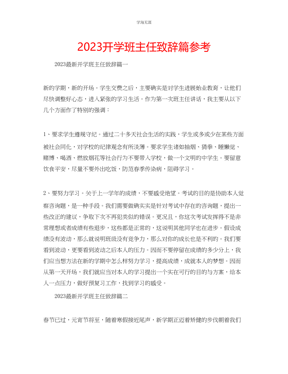 2023年开学班主任致辞篇.docx_第1页