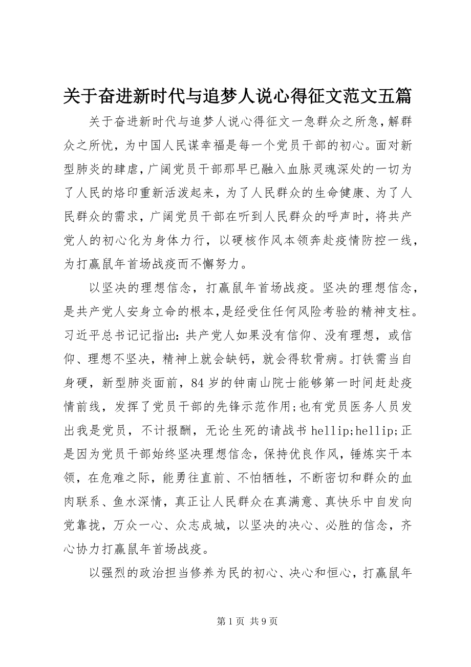 2023年奋进新时代与追梦人说心得征文五篇.docx_第1页