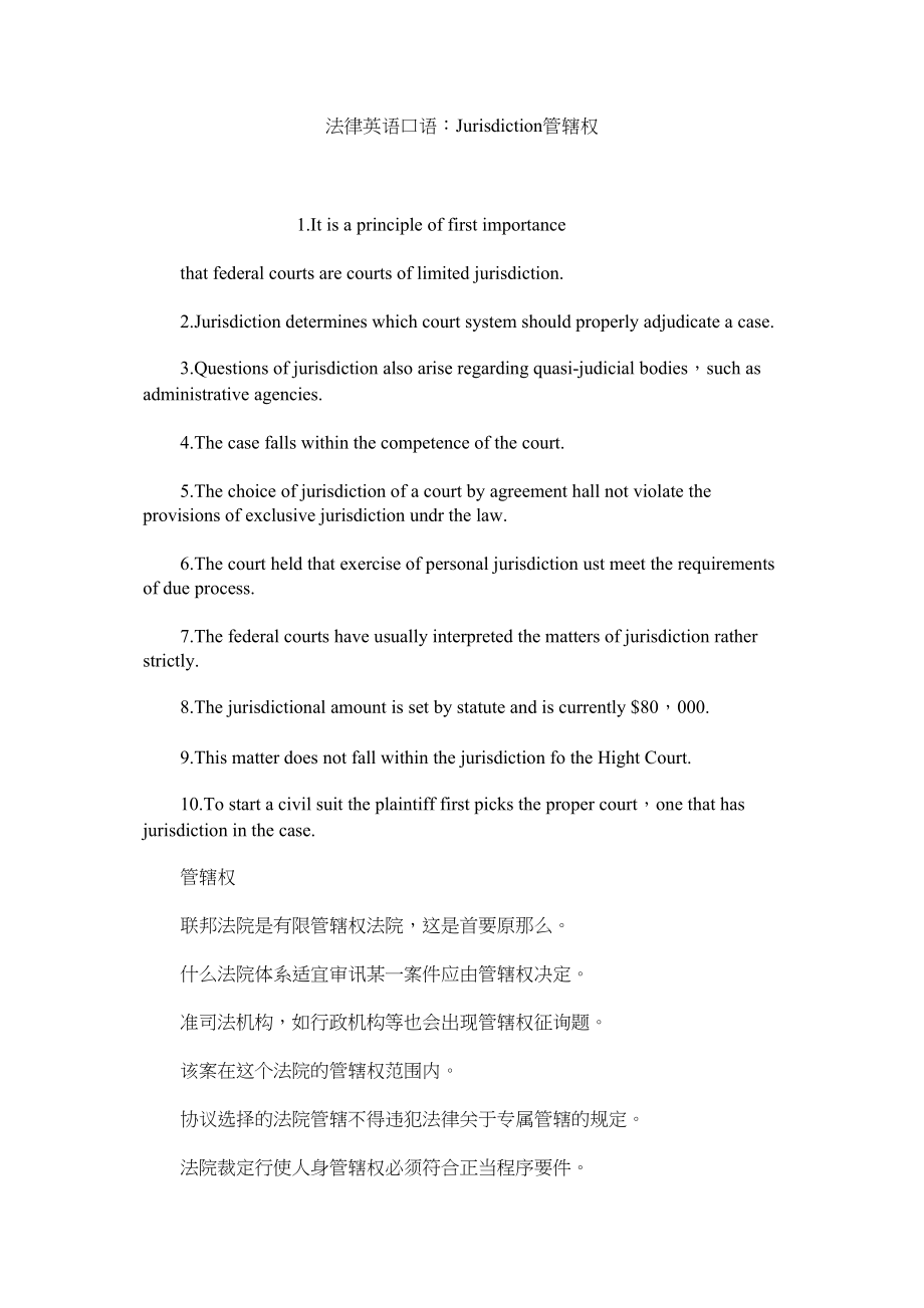 2023年法律英语口语Jurisdiction管辖权.docx_第1页