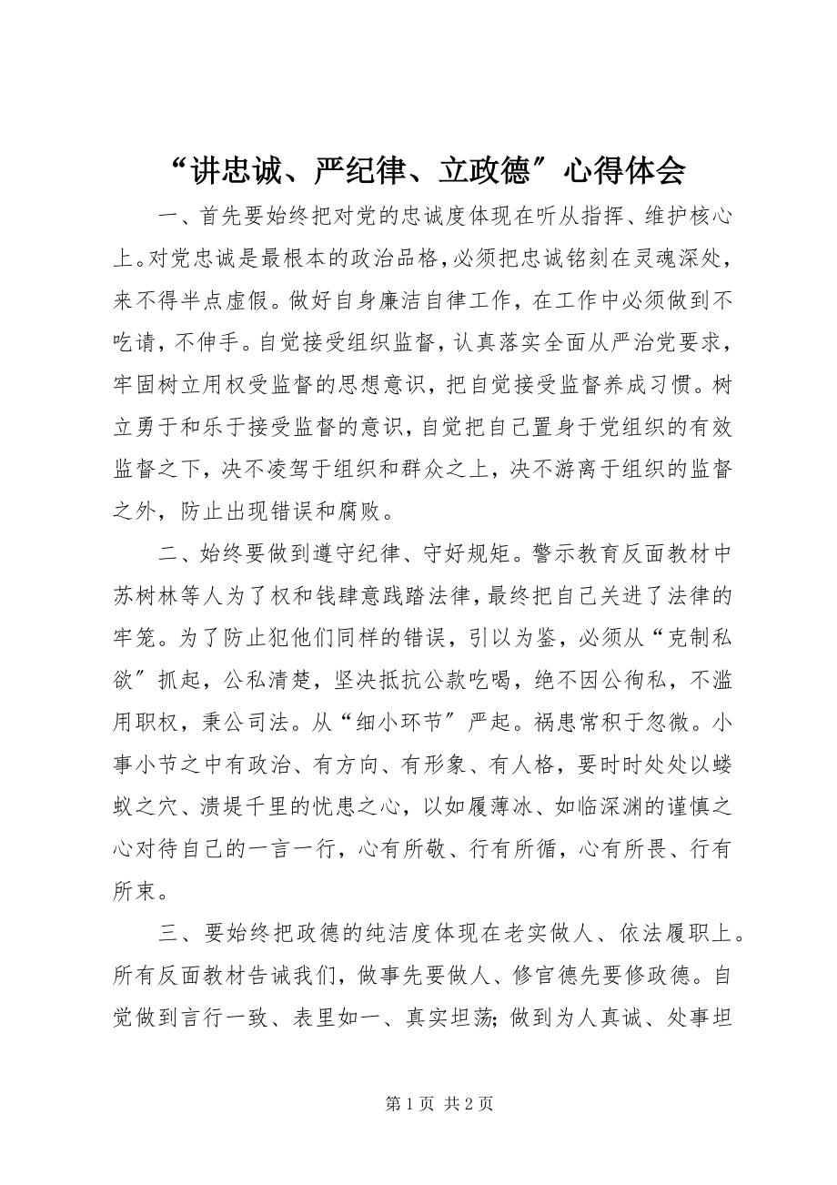 2023年讲忠诚严纪律立政德心得体会.docx_第1页