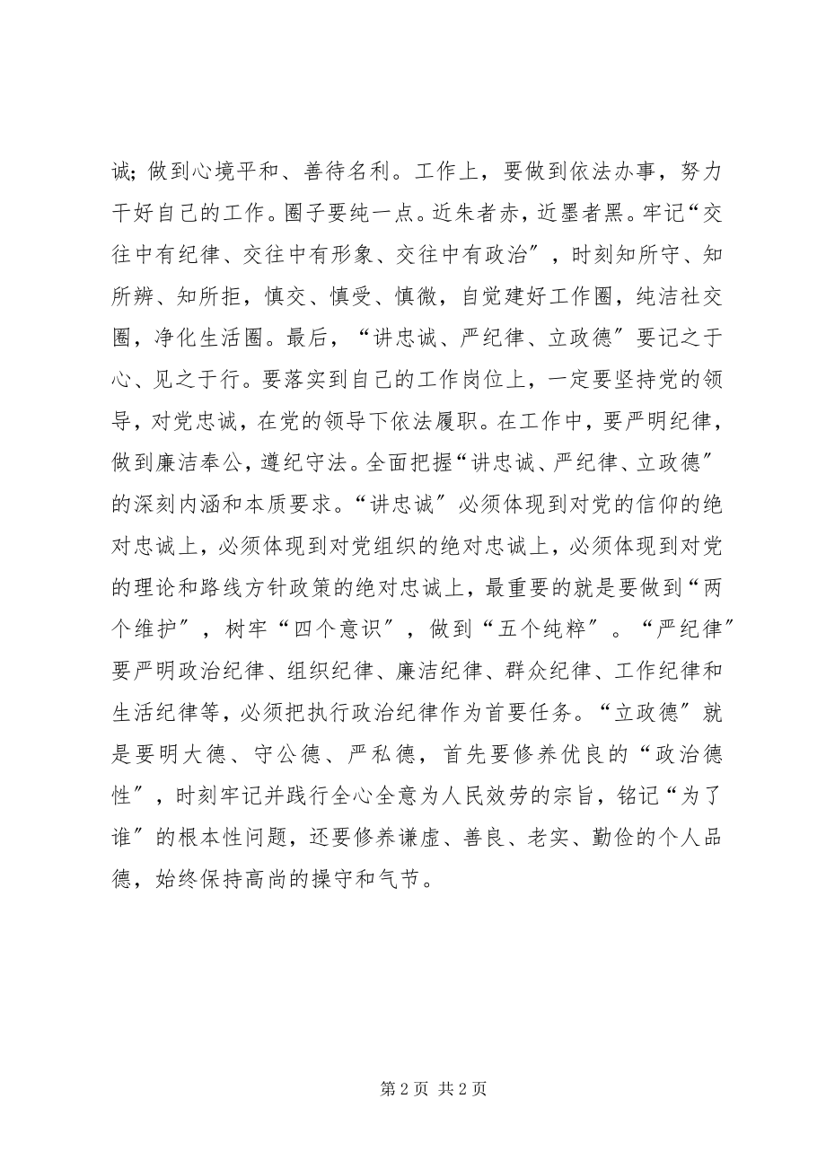 2023年讲忠诚严纪律立政德心得体会.docx_第2页