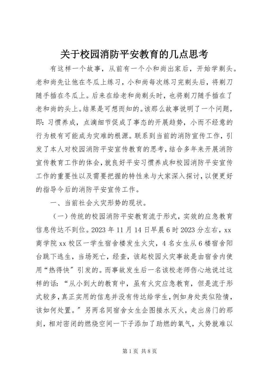 2023年校园消防安全教育的几点思考.docx_第1页