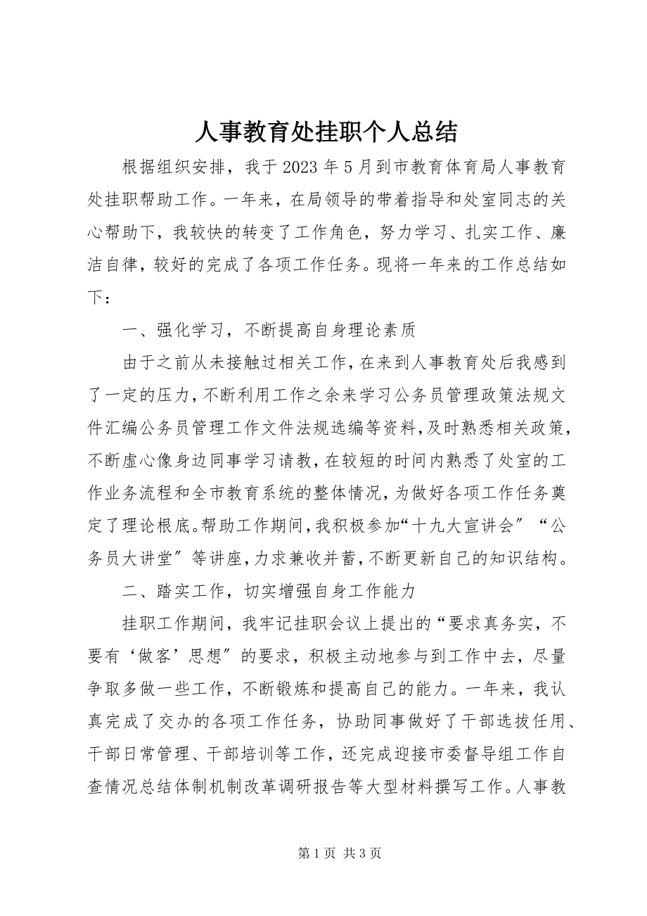 2023年人事教育处挂职个人总结.docx_第1页