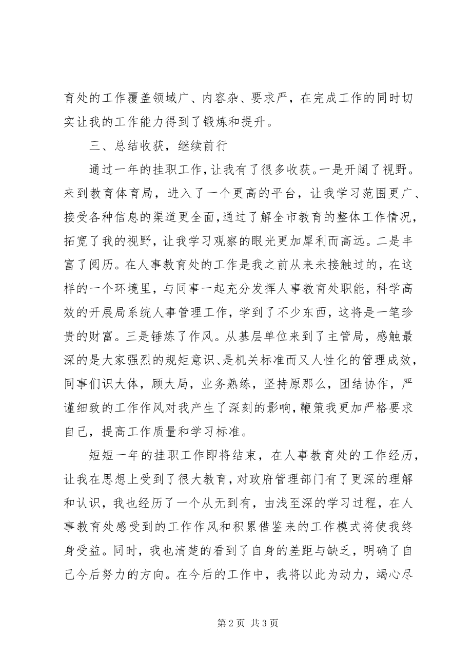 2023年人事教育处挂职个人总结.docx_第2页