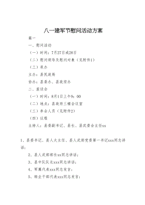 2023年八一建军节慰问活动方案 5.doc