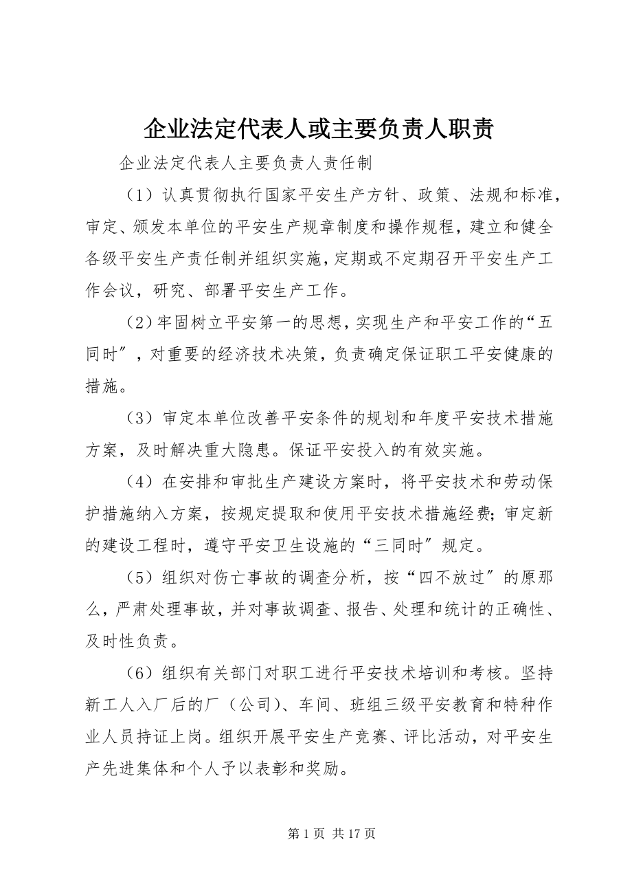 2023年企业法定代表人或主要负责人职责.docx_第1页