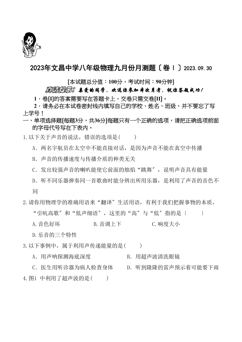 2023年陆川县文昌八年级物理上册第一次月考题（人教版八年级上）初中物理.docx_第1页