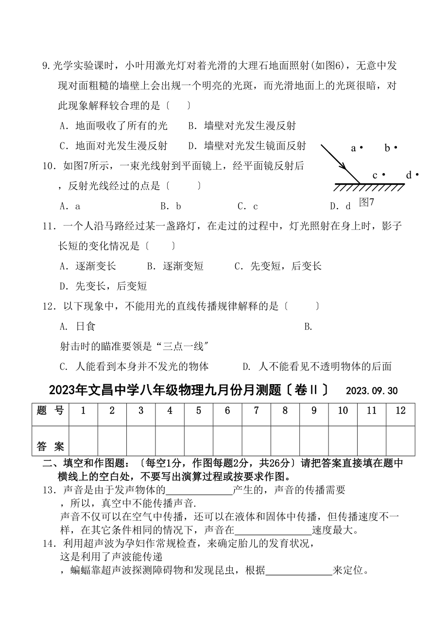 2023年陆川县文昌八年级物理上册第一次月考题（人教版八年级上）初中物理.docx_第3页