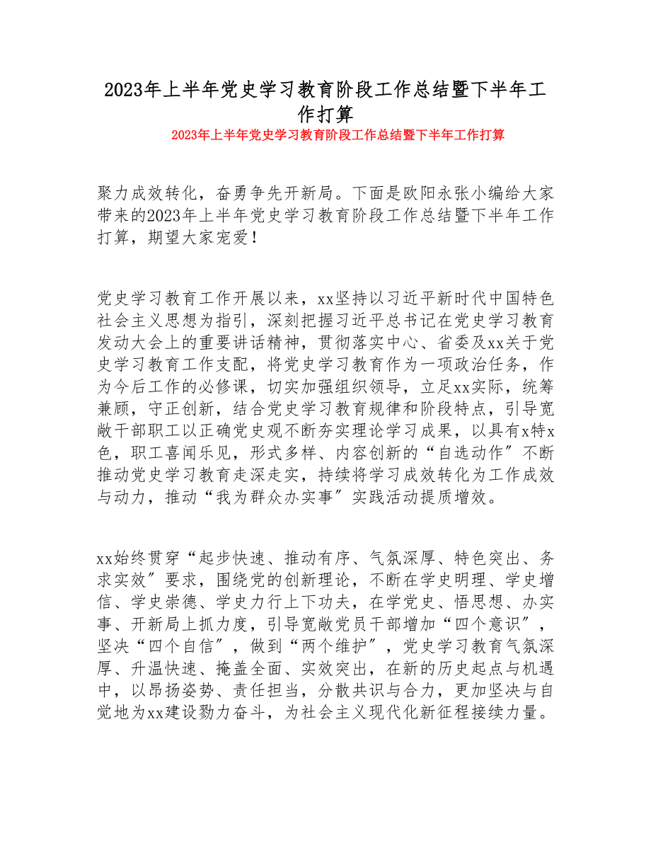 2023年上半年党史学习教育阶段工作总结暨下半年工作计划.doc_第1页