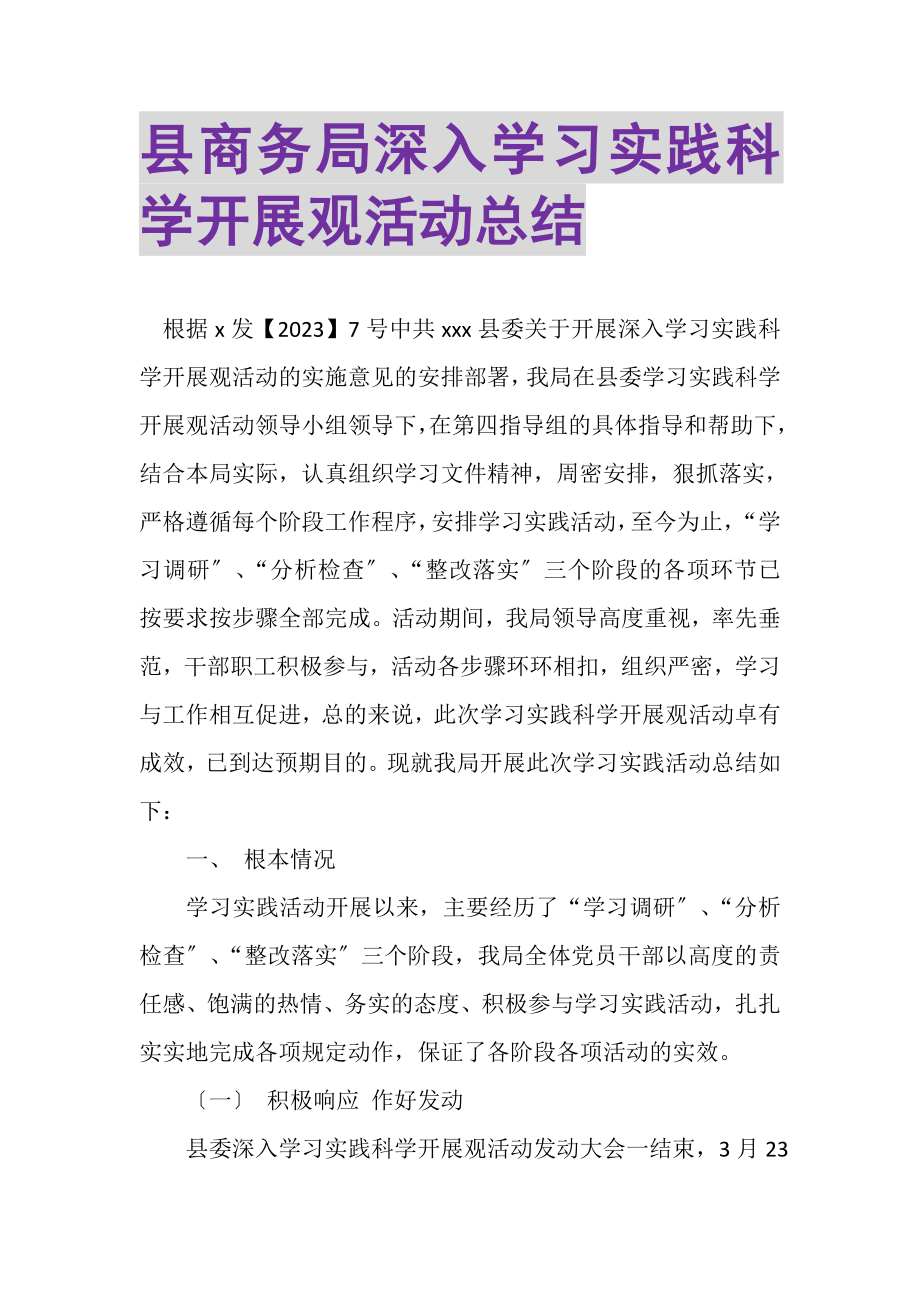 2023年县商务局深入学习实践科学发展观活动总结.doc_第1页