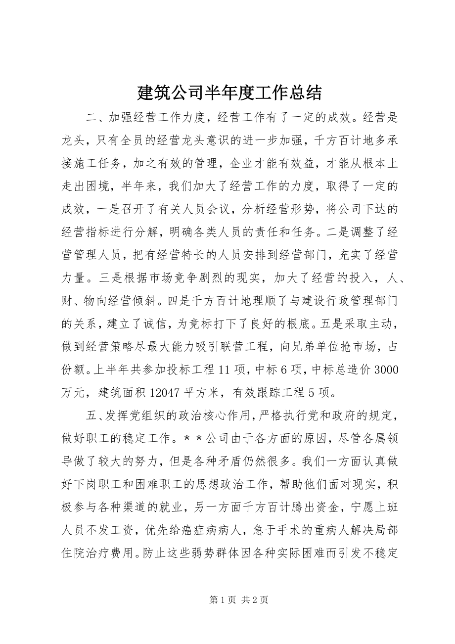 2023年建筑公司半度工作总结.docx_第1页