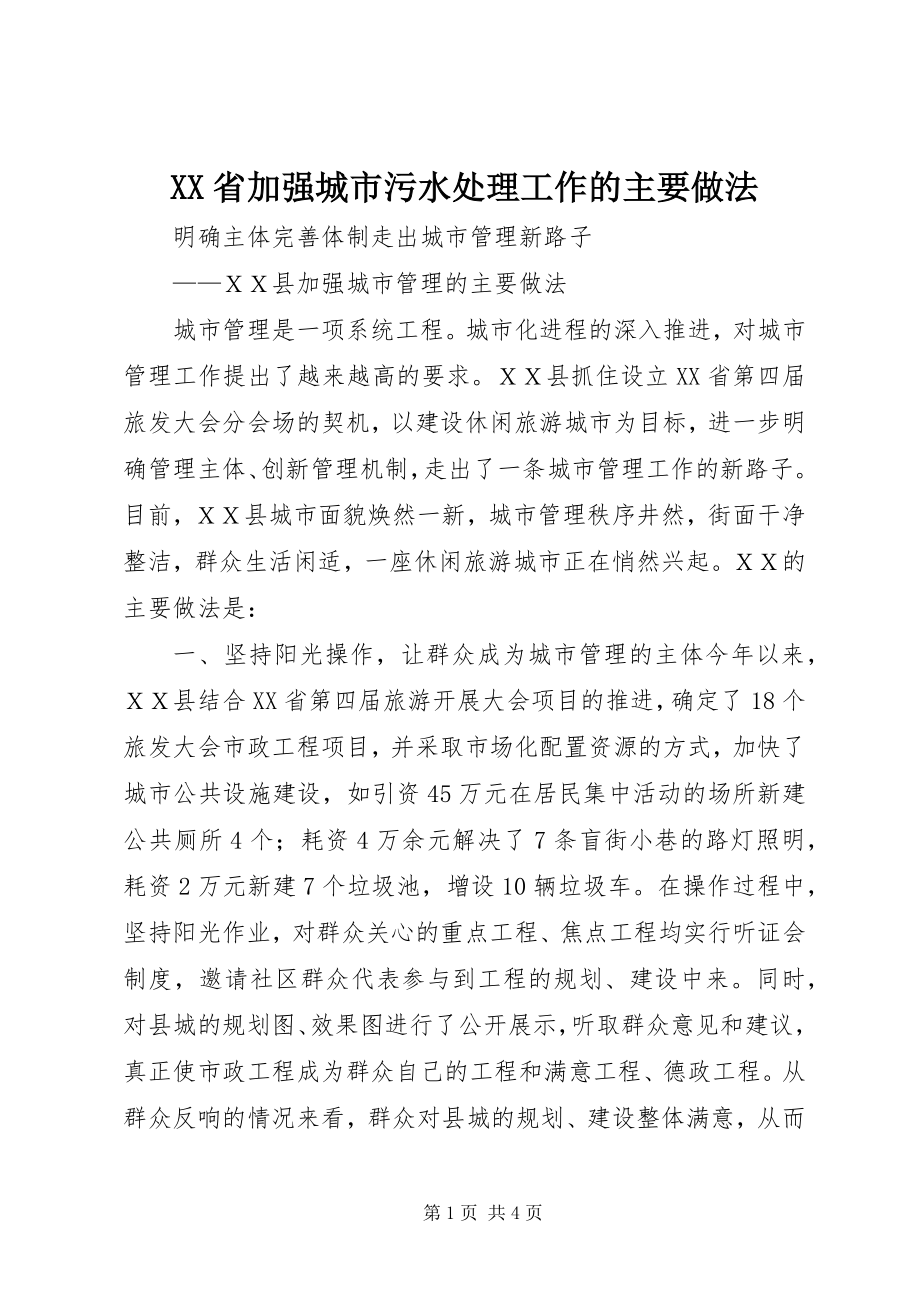 2023年XX省加强城市污水处理工作的主要做法.docx_第1页