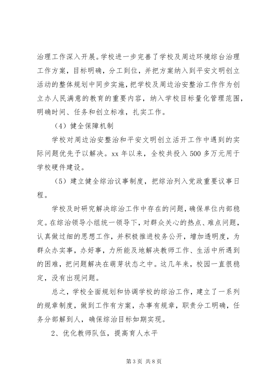 2023年学校综合治理工作总结范例.docx_第3页