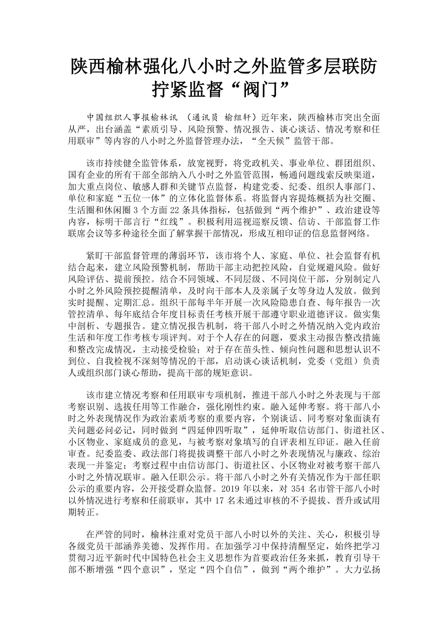 2023年陕西榆林强化八小时之外监管多层联防拧紧监督“阀门”.doc_第1页